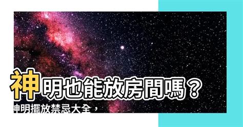 神明可以放房間嗎|神明廳可以放房間嗎？風水師教你設置神明廳的注意事項